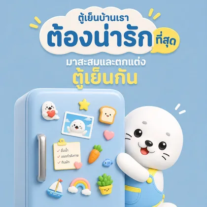 น้องอุ๋งอุ๋งชวนสะสมและตกแต่งตู้เย็นเสมือนด้วย Magnet