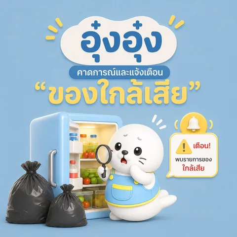 น้องอุ๋งอุ๋งตรวจตู้เย็นและแจ้งเตือนของใกล้เสีย
