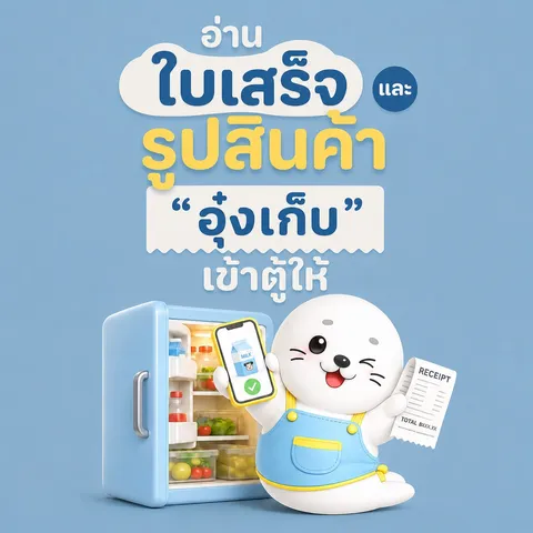 น้องอุ๋งอุ๋งอ่านใบเสร็จและรูปสินค้าเก็บเข้าตู้เย็นให้